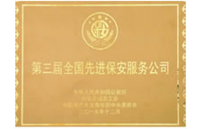 中國先進保安服務公司